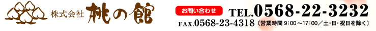 株式会社　桃の館