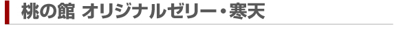 桃の館　オリジナルゼリー・寒天