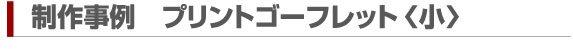 桃の館　制作事例　プリントゴーフレット（小）