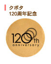 クボタ120周年記念