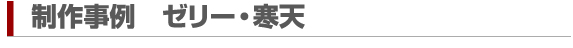 桃の館　制作事例　ゼリー・寒天