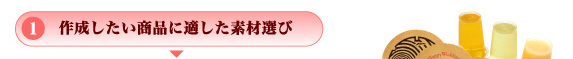 1.作成したい商品に適した素材選び