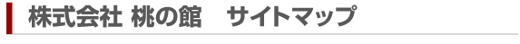 株式会社桃の館サイトマップ