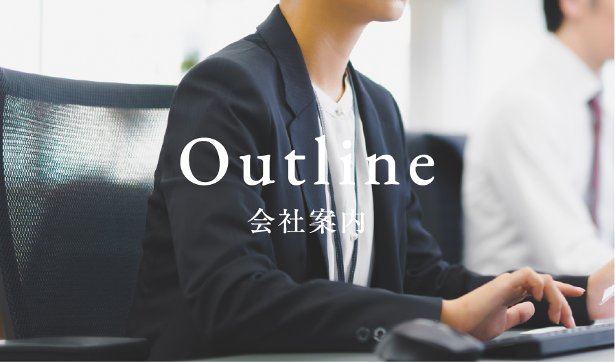 Outline 会社案内