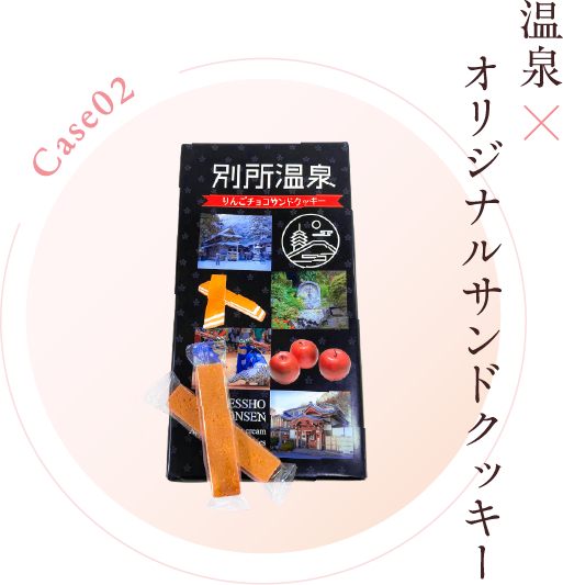case02.温泉×オリジナルサンドクッキー
